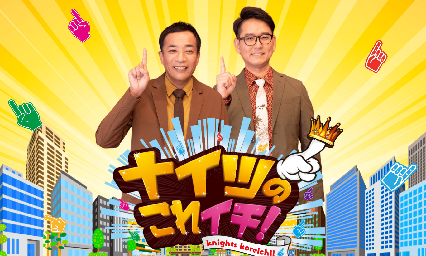 『ナイツのこれイチ！』2020年2月28日放送分でゲスト出演しました。