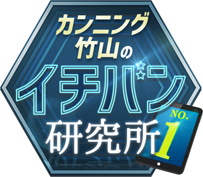 『カンニング竹山のイチバン研究所』2025年5月2日放送分に出演しました。