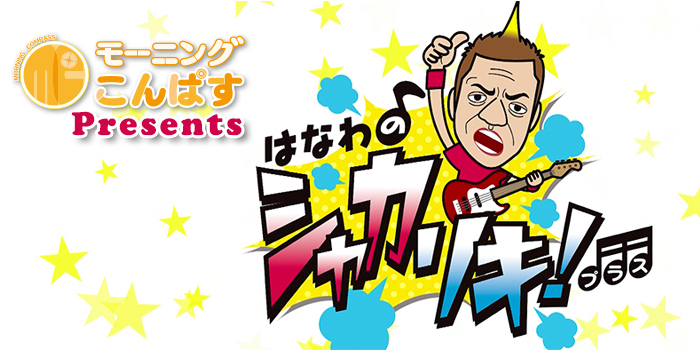 『はなわのシャカリキ！プラス』2021年5月7日放送分に出演しました。