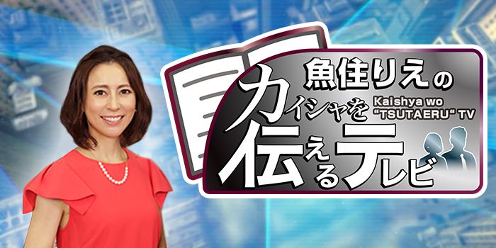 『魚住りえのカイシャを伝えるテレビ』2022年4月3日放送分に出演しました。